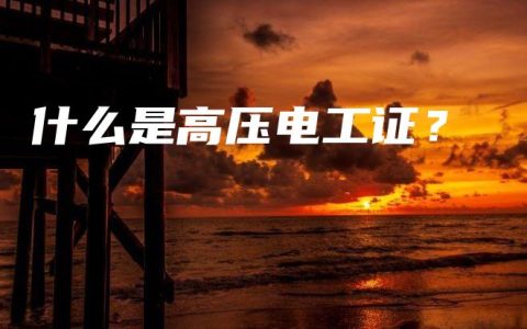什么是高压电工证？