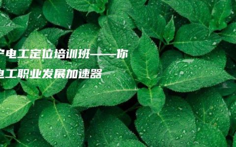 南宁电工定位培训班——你的电工职业发展加速器