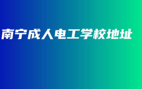 南宁成人电工学校地址