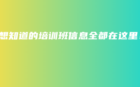 你想知道的培训班信息全都在这里！