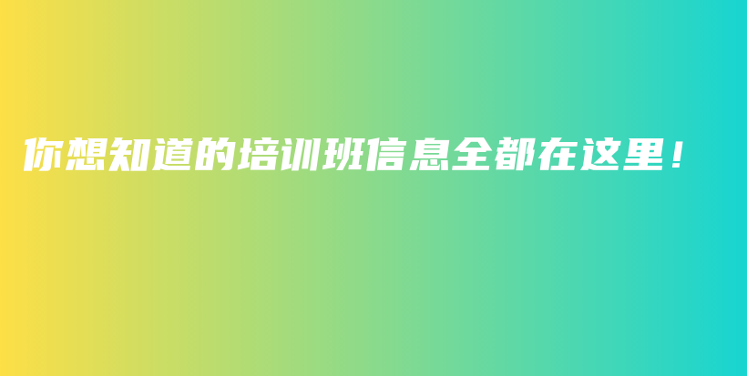 你想知道的培训班信息全都在这里！插图