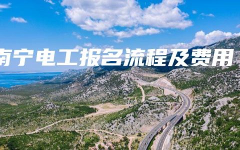 南宁电工报名流程及费用