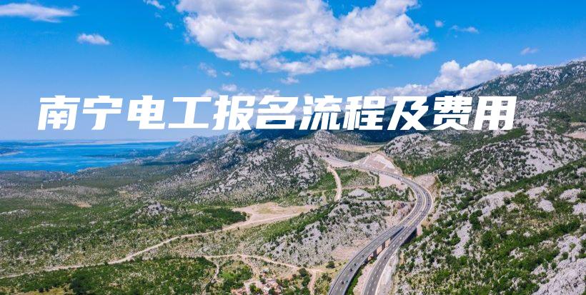 南宁电工报名流程及费用插图