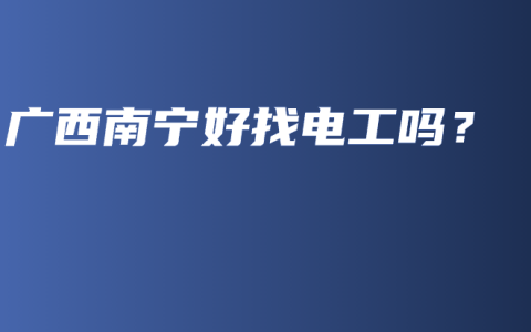 广西南宁好找电工吗？