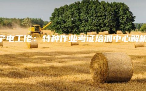 南宁电工佬:特种作业考证培训中心解析缩略图 南宁电工佬:特种作业考证培训中心解析