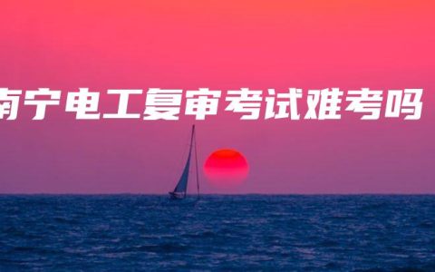 南宁电工复审考试难考吗