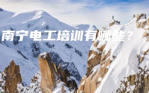 南宁电工培训有哪些？