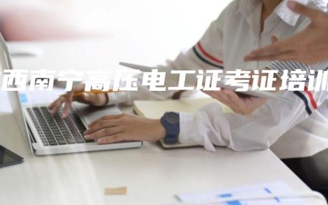 广西南宁高压电工证考证培训