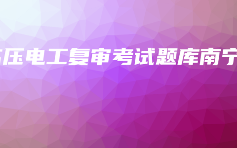 高压电工复审考试题库南宁