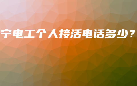 南宁电工个人接活电话多少？