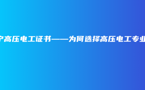 南宁高压电工证书——为何选择高压电工专业？