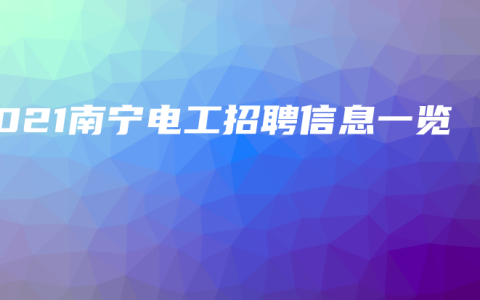2021南宁电工招聘信息一览