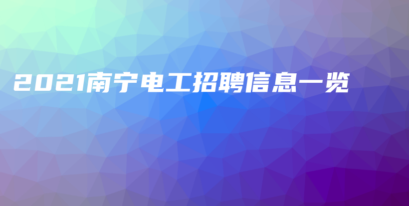 2021南宁电工招聘信息一览插图