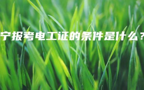 南宁报考电工证的条件是什么？