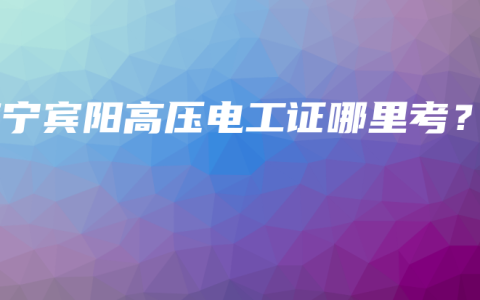 南宁宾阳高压电工证哪里考？