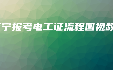 南宁报考电工证流程图视频