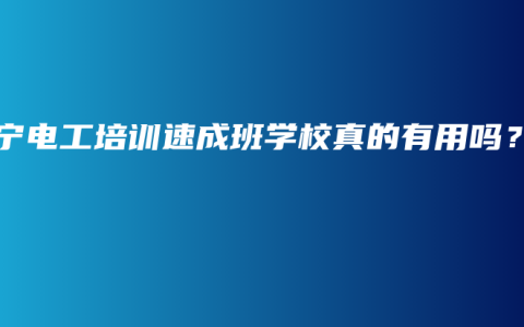 南宁电工培训速成班学校真的有用吗？