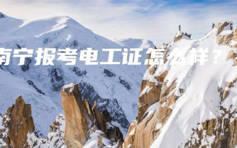 南宁报考电工证怎么样?缩略图 南宁报考电工证怎么样?