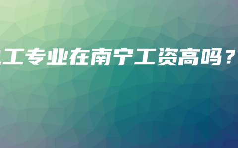 电工专业在南宁工资高吗？