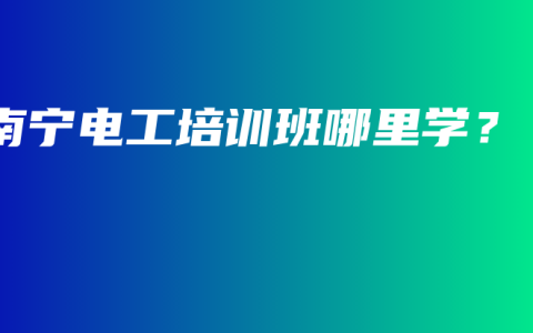 南宁电工培训班哪里学？