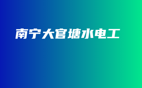 南宁大官塘水电工