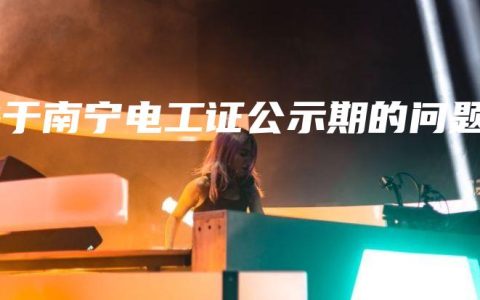 关于南宁电工证公示期的问题