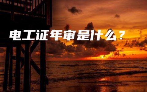 电工证年审是什么？