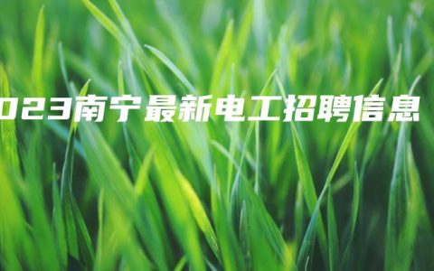2023南宁最新电工招聘信息