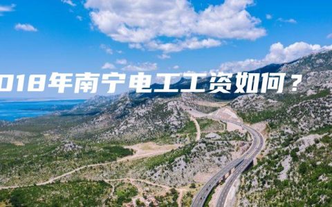 2018年南宁电工工资如何？