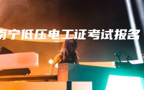 南宁低压电工证考试报名