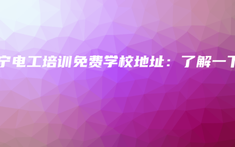 南宁电工培训免费学校地址：了解一下