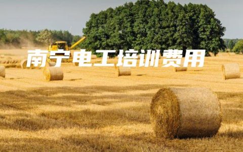 南宁电工培训费用