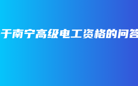 关于南宁高级电工资格的问答