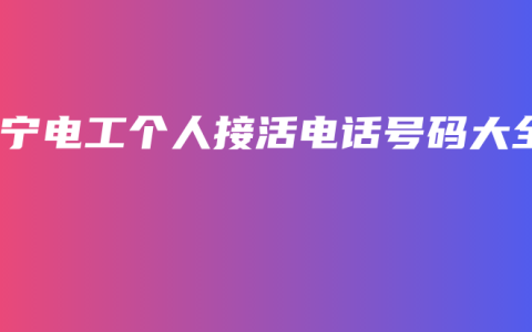 南宁电工个人接活电话号码大全