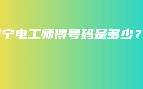 南宁电工师傅号码是多少？