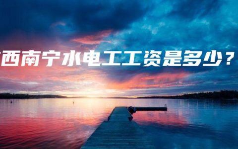 广西南宁水电工工资是多少？