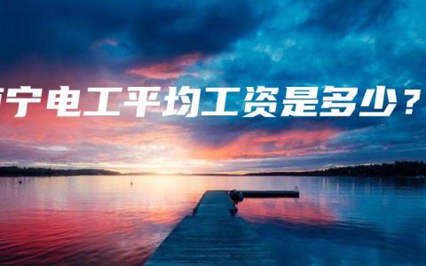 南宁电工平均工资是多少？