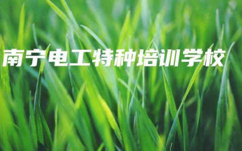 南宁电工特种培训学校