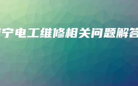 南宁电工维修相关问题解答