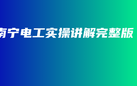 南宁电工实操讲解完整版