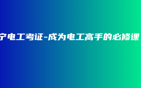 南宁电工考证-成为电工高手的必修课
