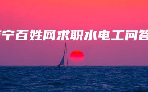 南宁百姓网求职水电工问答