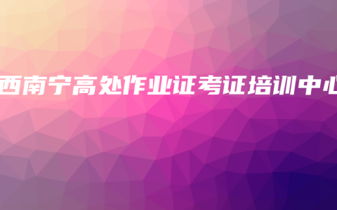 广西南宁高处作业证考证培训中心