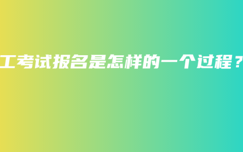 电工考试报名是怎样的一个过程？