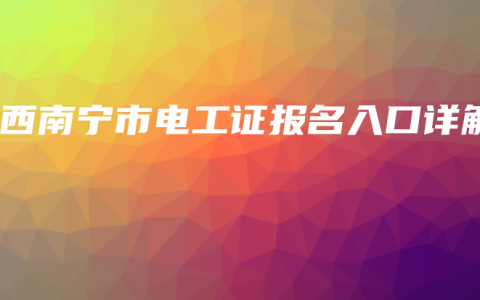 广西南宁市电工证报名入口详解