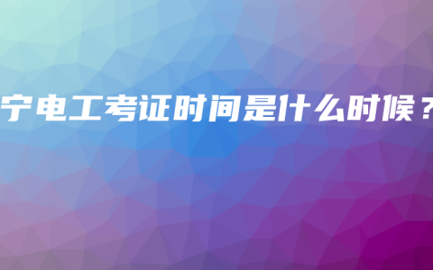南宁电工考证时间是什么时候？