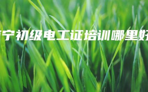 南宁初级电工证培训哪里好