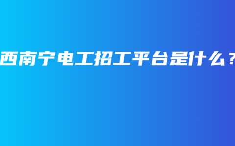 广西南宁电工招工平台是什么？