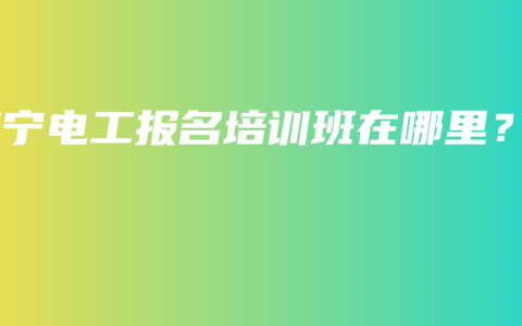 南宁电工报名培训班在哪里？