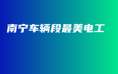 南宁车辆段最美电工
